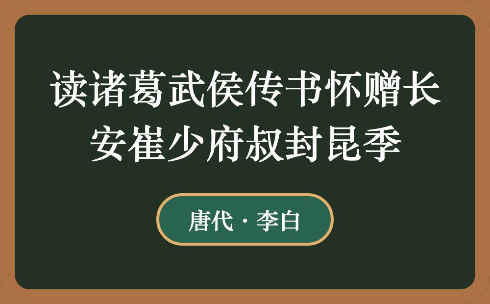 读诸葛武侯传书怀赠长安崔少府叔封昆季