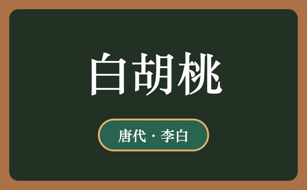 白胡桃