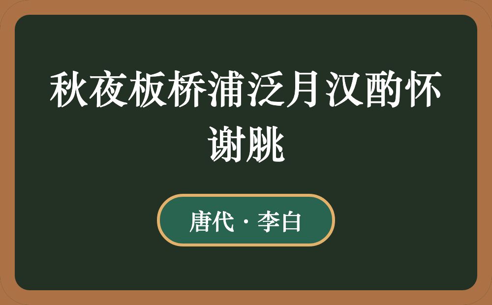 秋夜板桥浦泛月汉酌怀谢脁