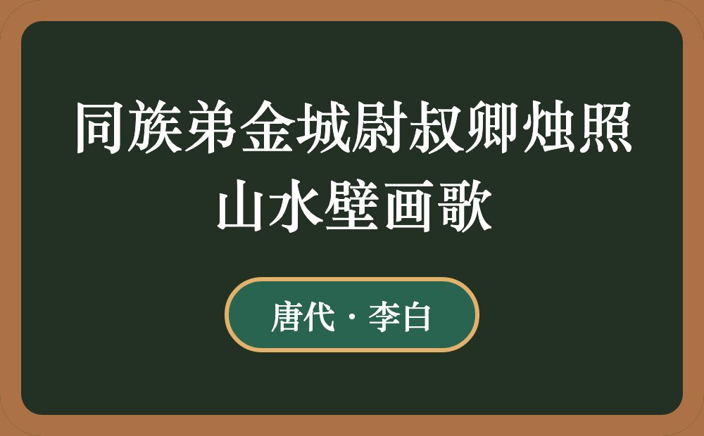 同族弟金城尉叔卿烛照山水壁画歌