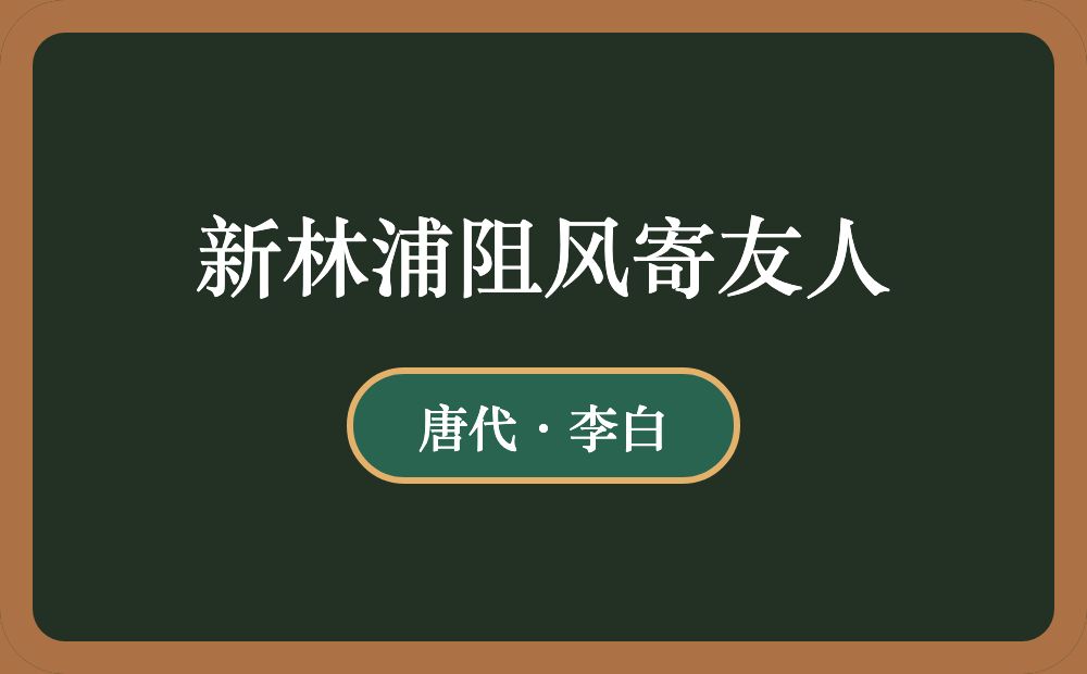 新林浦阻风寄友人