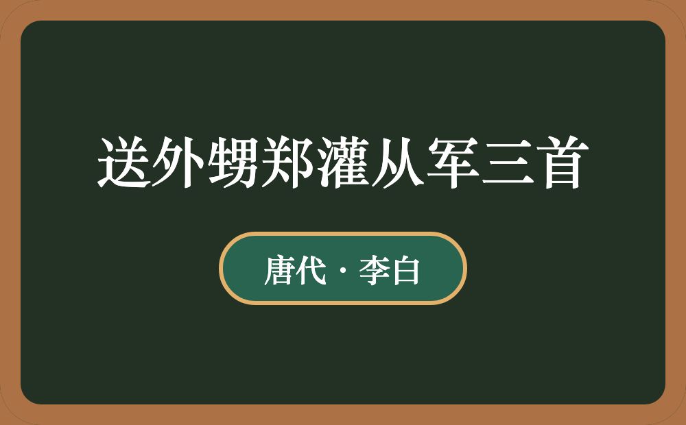 送外甥郑灌从军三首