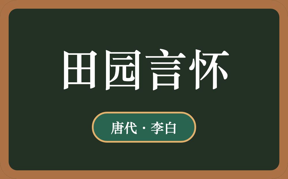 田园言怀