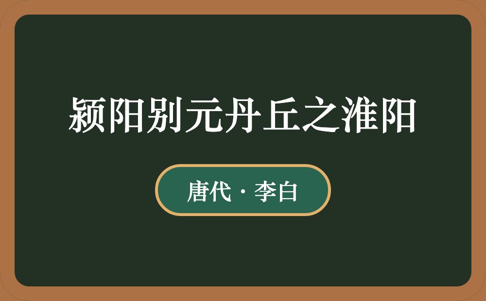 颍阳别元丹丘之淮阳
