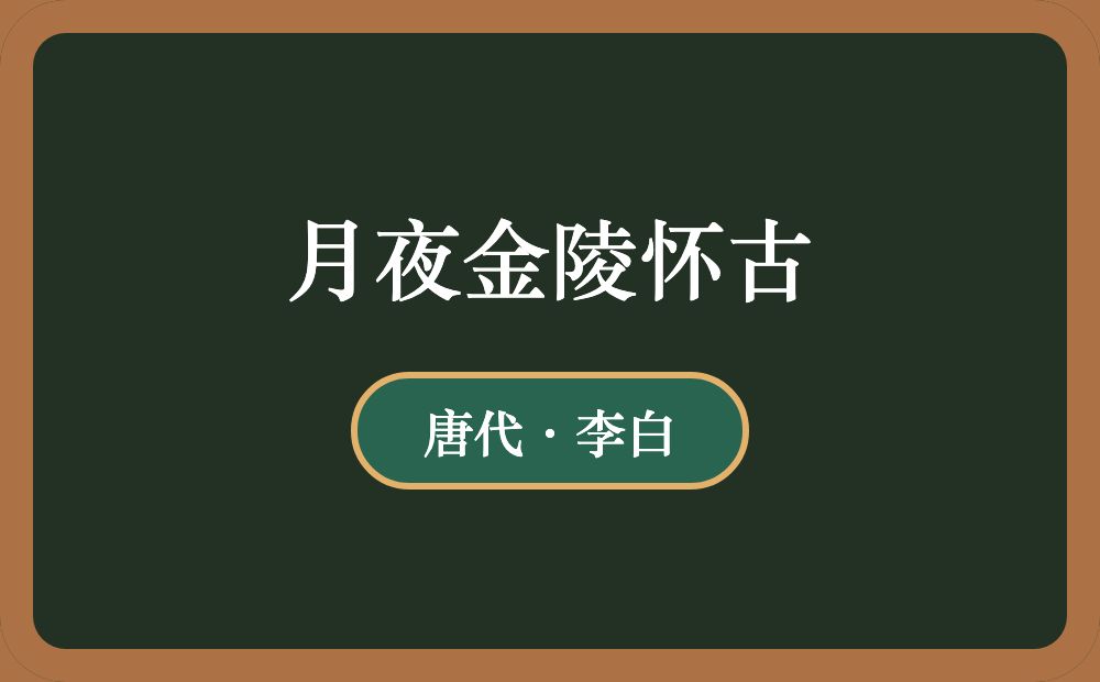 月夜金陵怀古