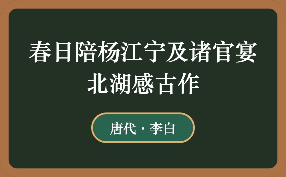 春日陪杨江宁及诸官宴北湖感古作