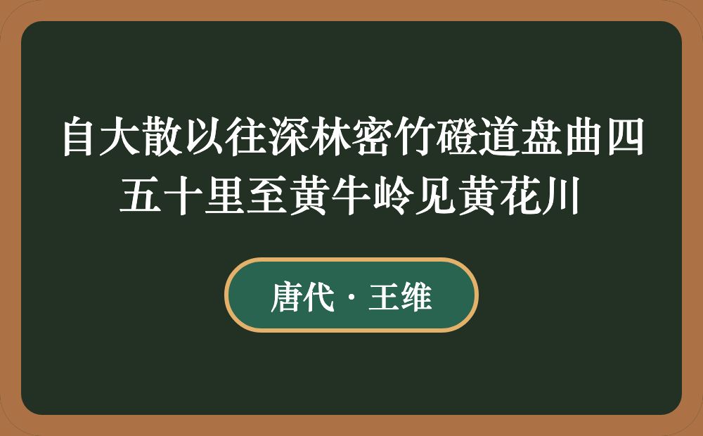 自大散以往深林密竹磴道盘曲四五十里至黄牛岭见黄花川