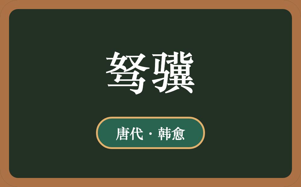 《驽骥》-原文赏析
