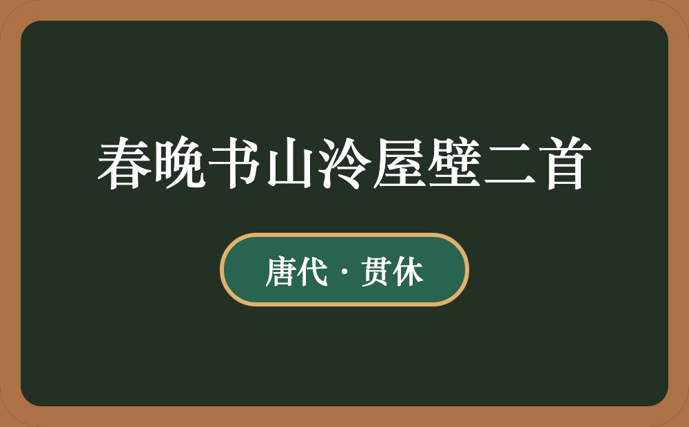 春晚书山泠屋壁二首