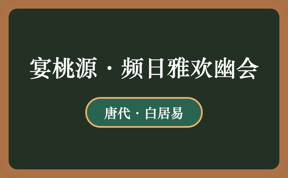 宴桃源·频日雅欢幽会