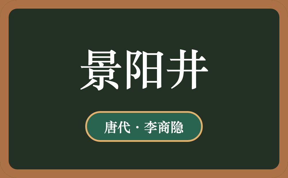 景阳井