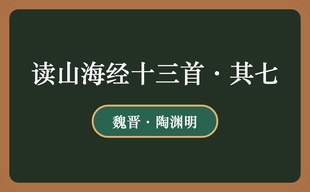 读山海经十三首·其七