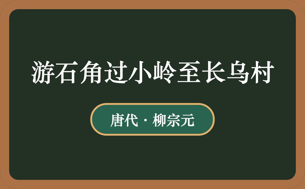 游石角过小岭至长乌村