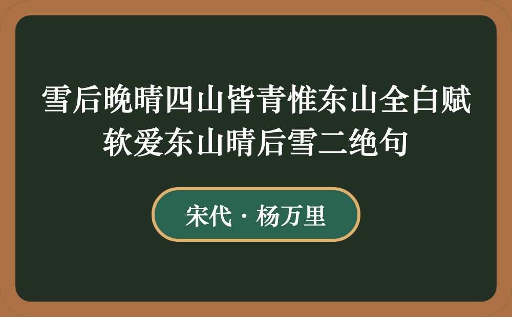 雪后晚晴四山皆青惟东山全白赋软爱东山晴后雪二绝句