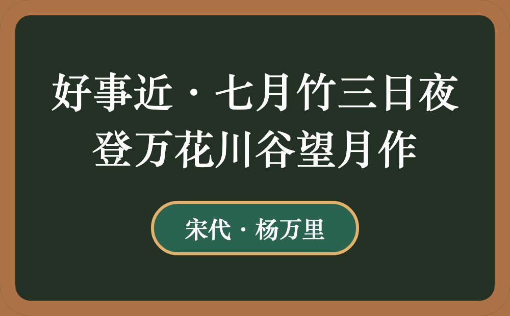 好事近·七月竹三日夜登万花川谷望月作