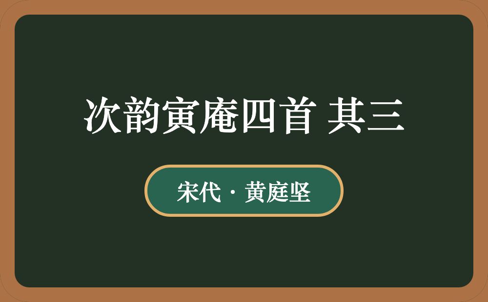次韵寅庵四首 其三