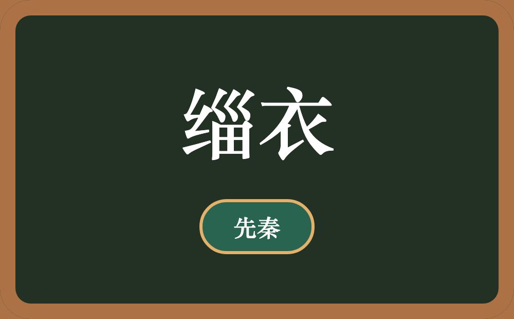 缁衣