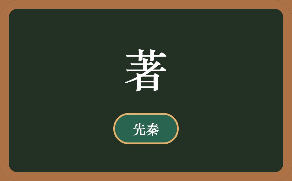著