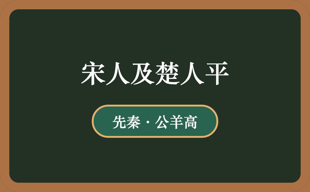 宋人及楚人平