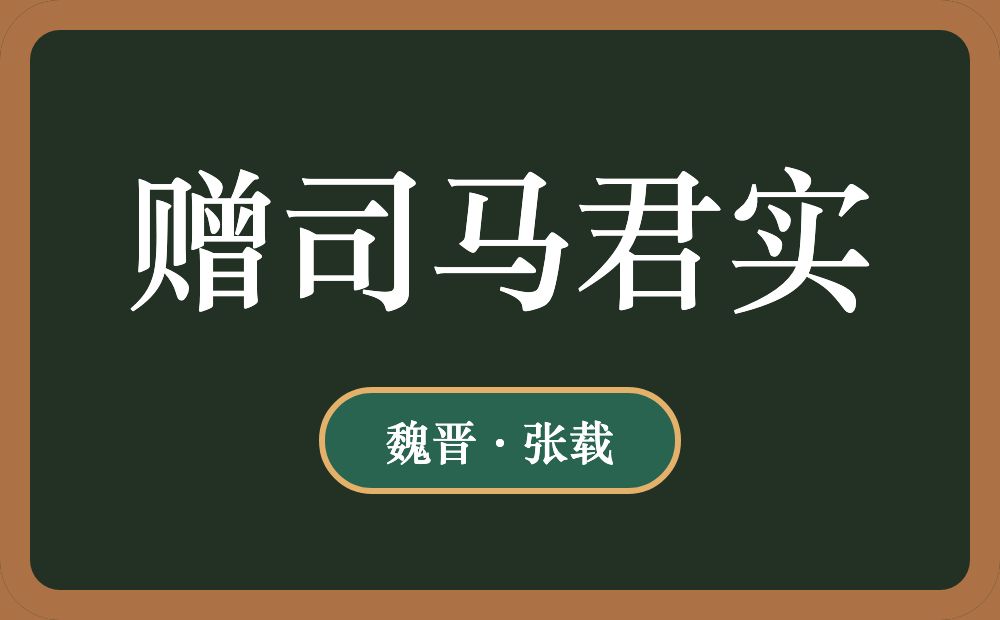 赠司马君实