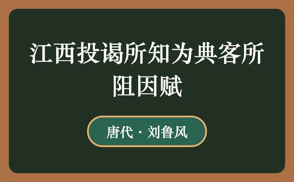 江西投谒所知为典客所阻因赋