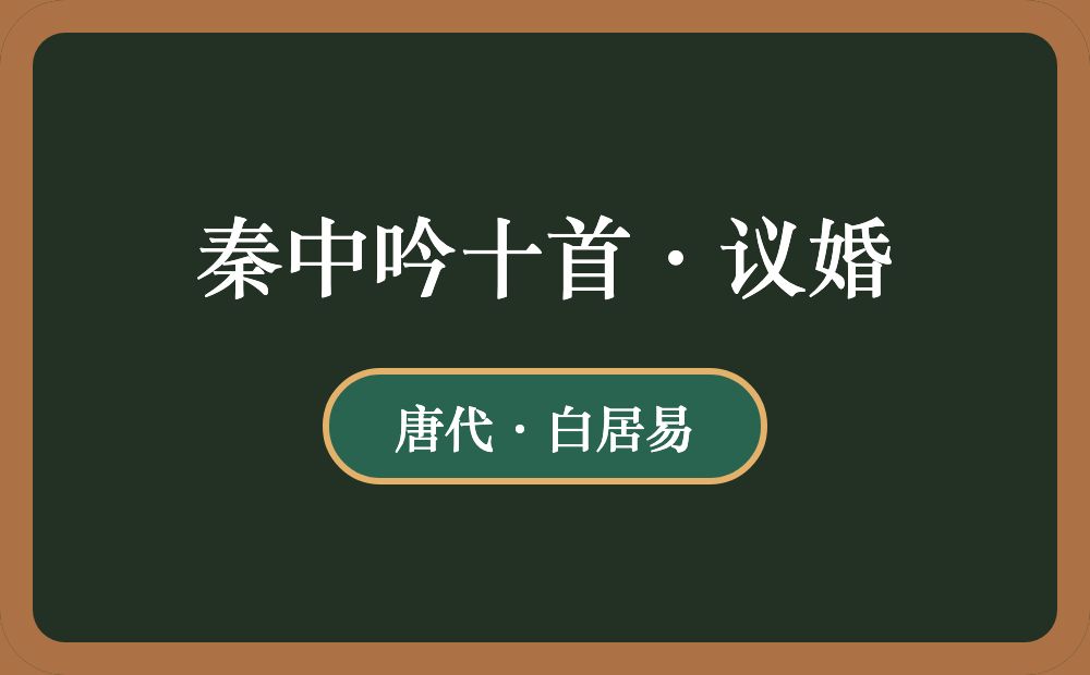 秦中吟十首·议婚