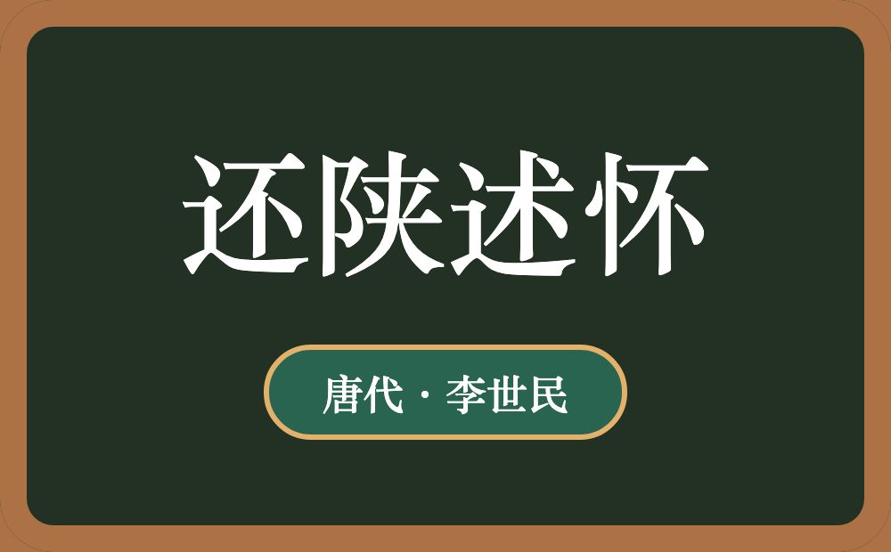 还陕述怀