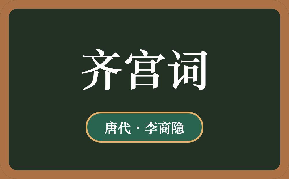 齐宫词