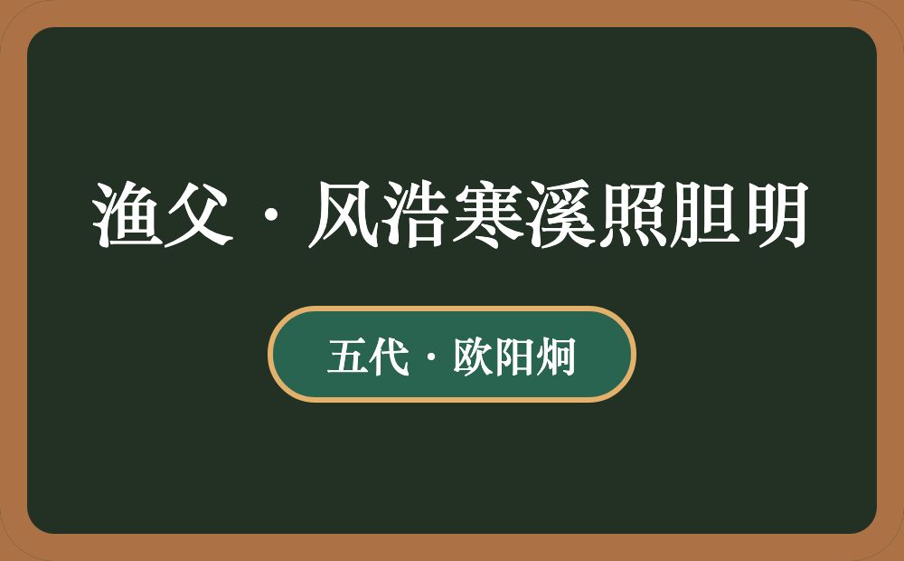 渔父·风浩寒溪照胆明