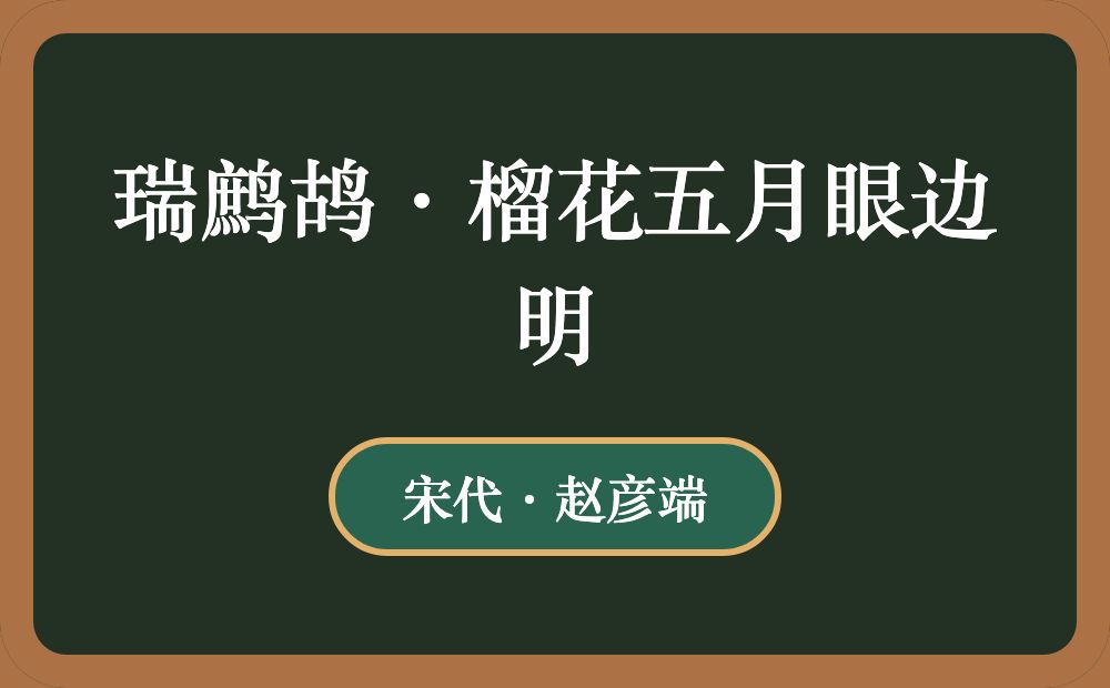 瑞鹧鸪·榴花五月眼边明