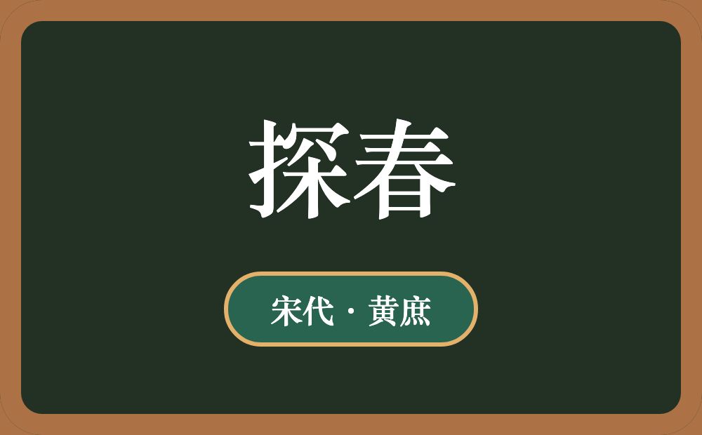 探春