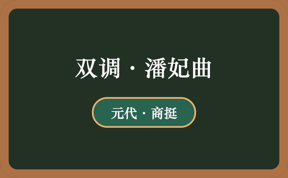 双调·潘妃曲