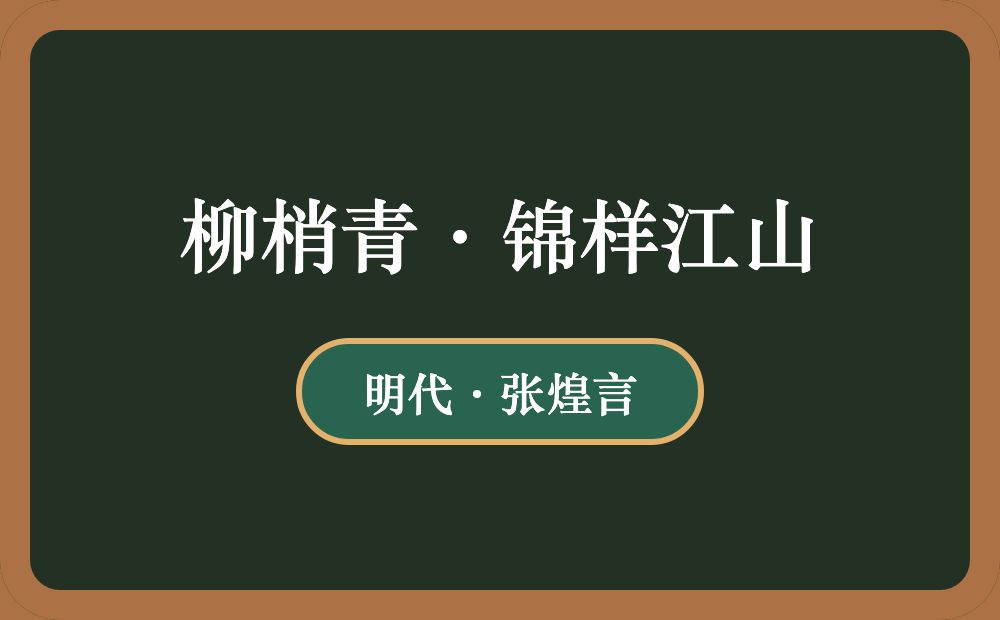 柳梢青·锦样江山