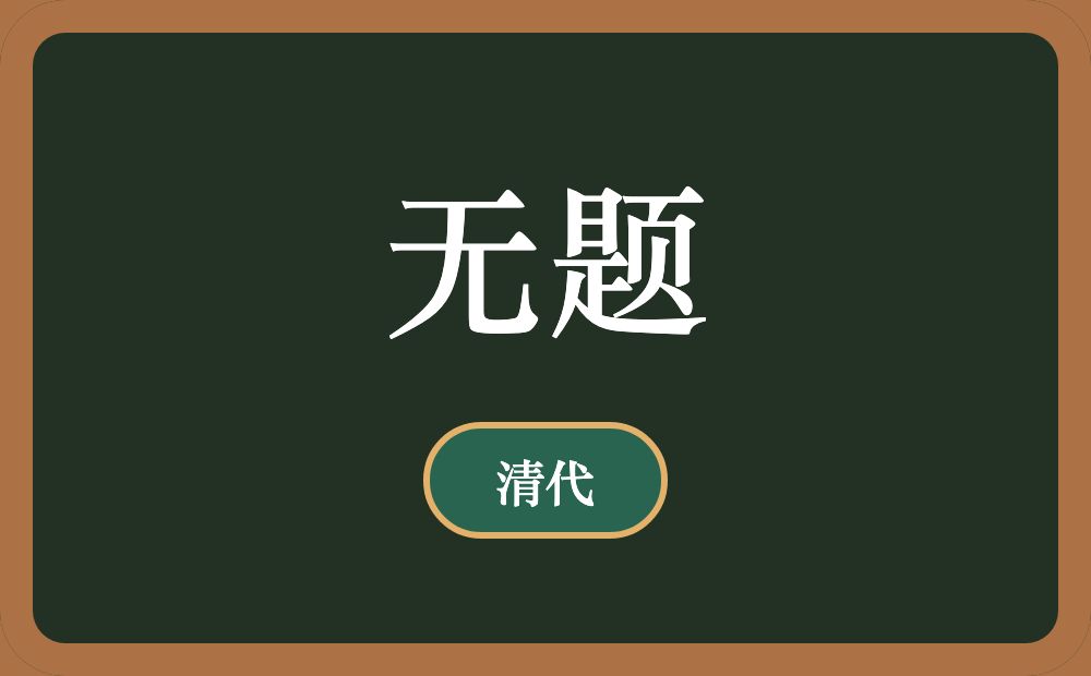 无题