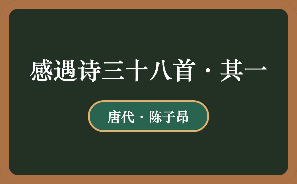 感遇诗三十八首·其一