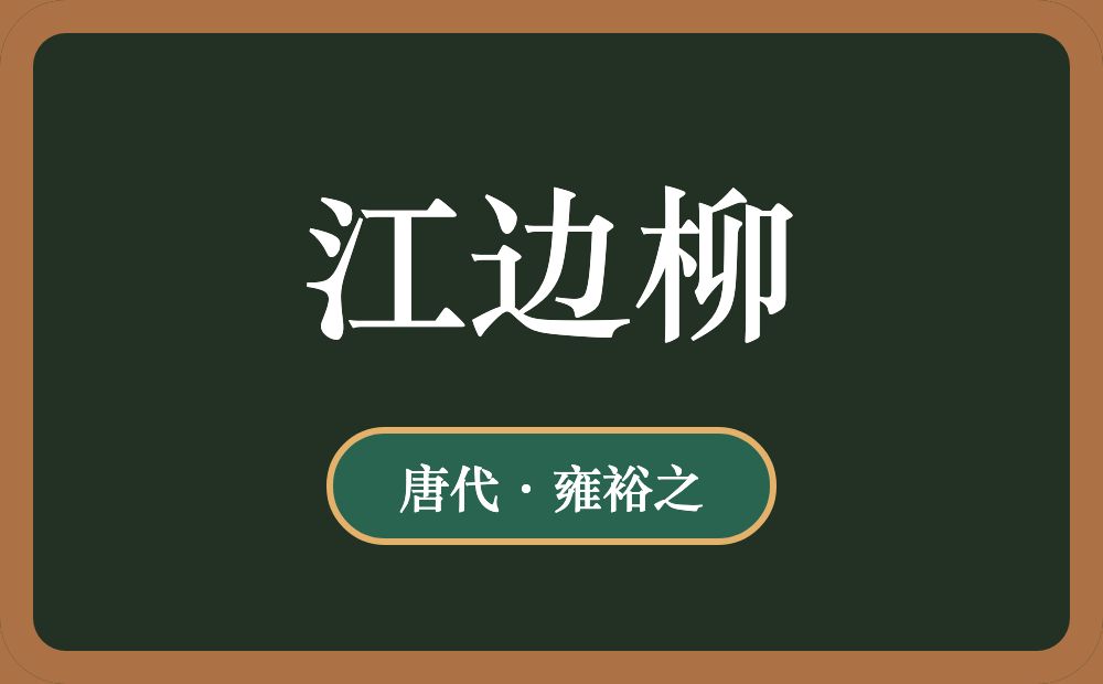 江边柳