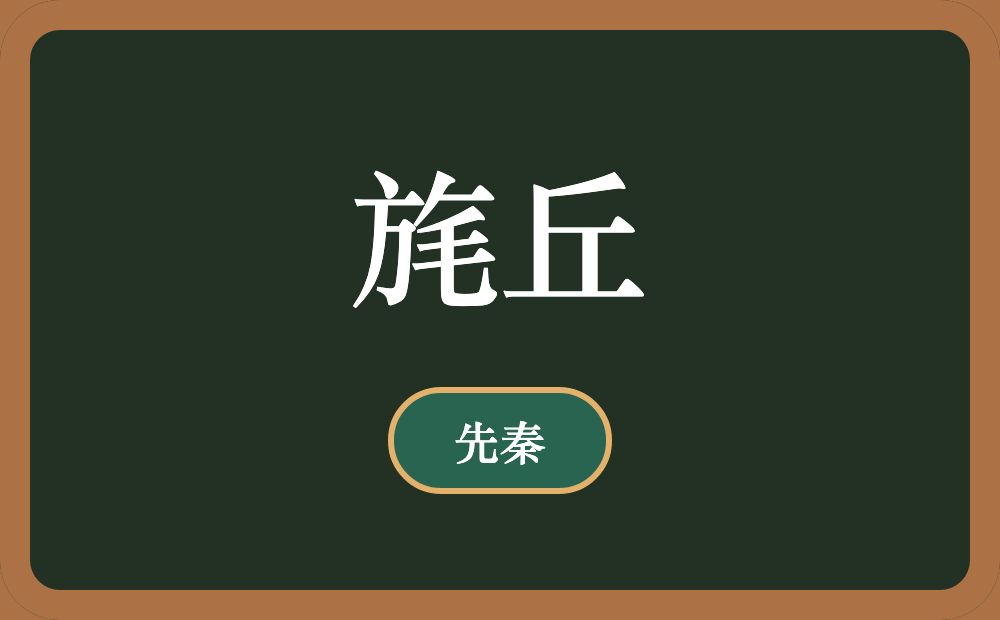 旄丘
