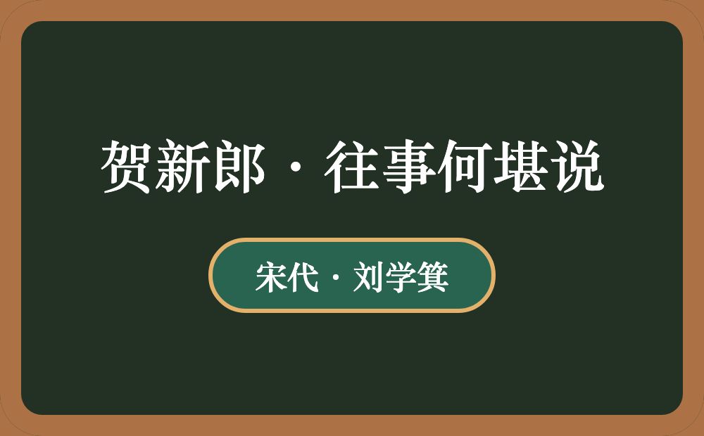 贺新郎·往事何堪说