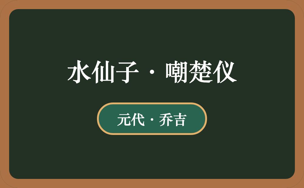 水仙子·嘲楚仪