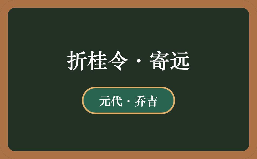 折桂令·寄远