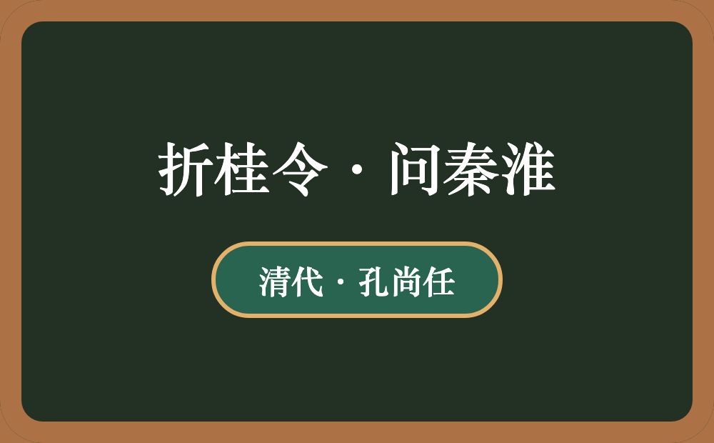 折桂令·问秦淮