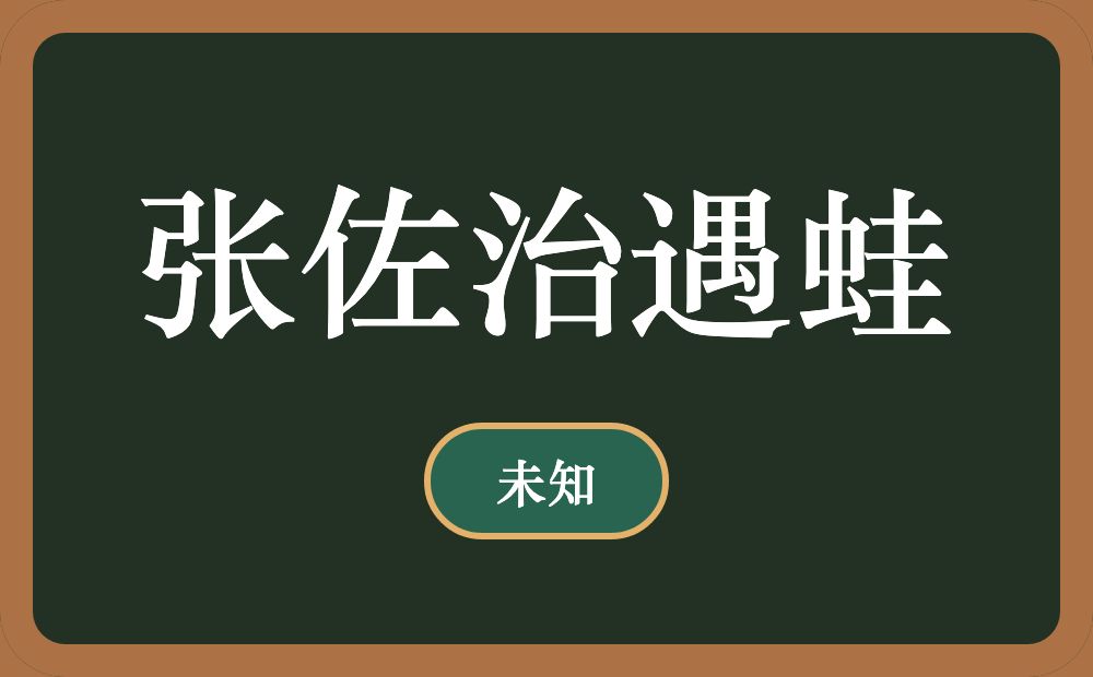 张佐治遇蛙