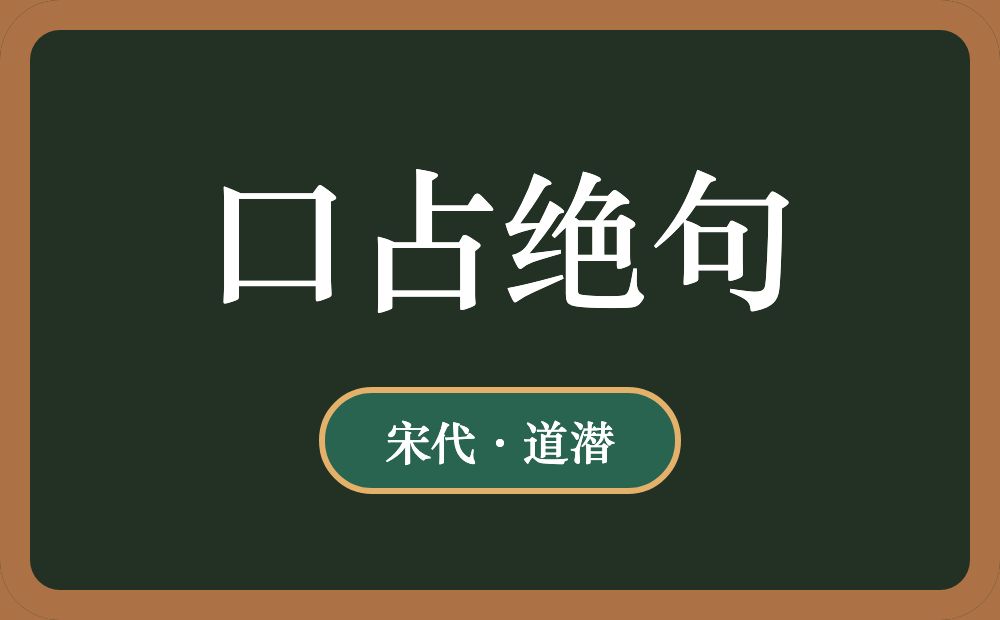 口占绝句