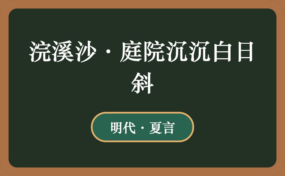 浣溪沙·庭院沉沉白日斜