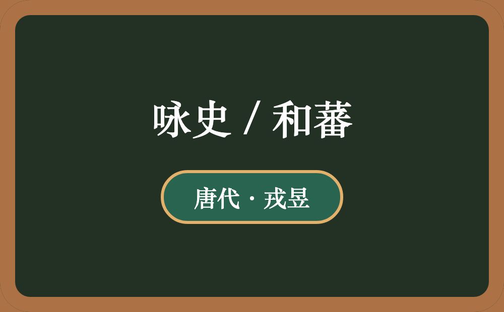 咏史 / 和蕃