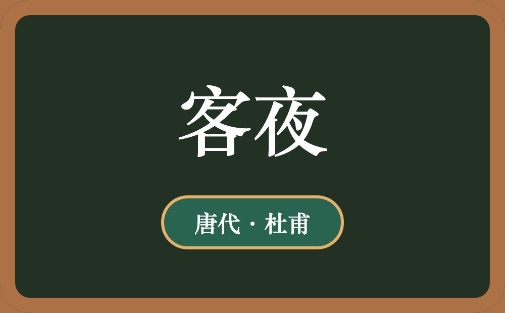 客夜