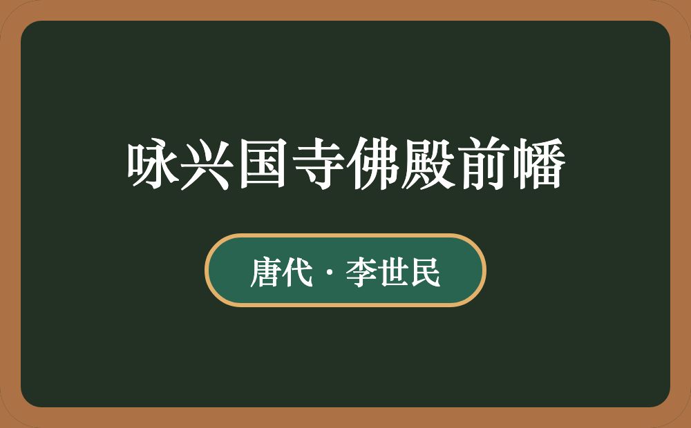 咏兴国寺佛殿前幡