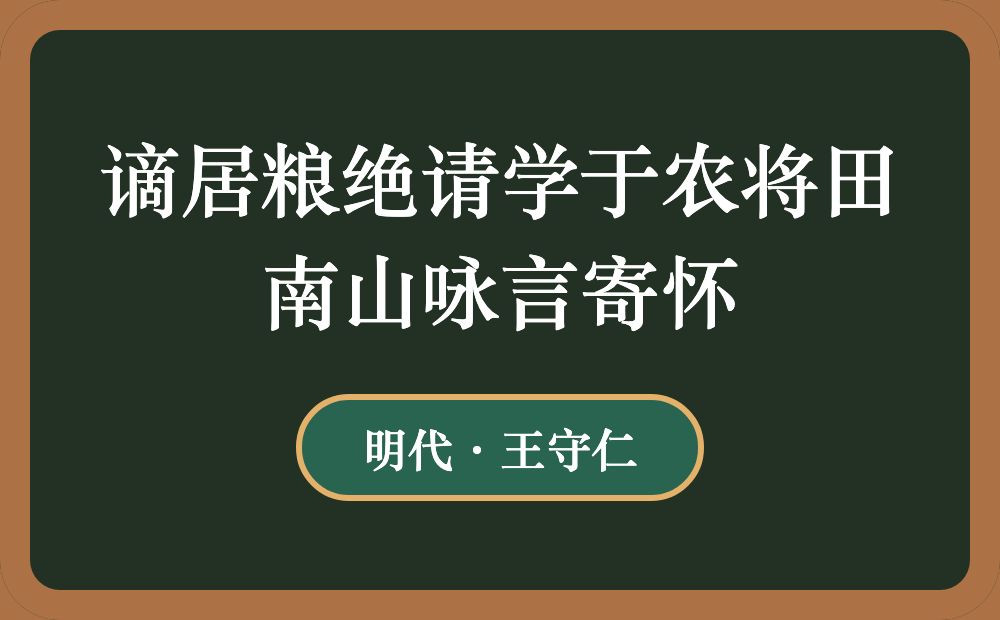 谪居粮绝请学于农将田南山咏言寄怀