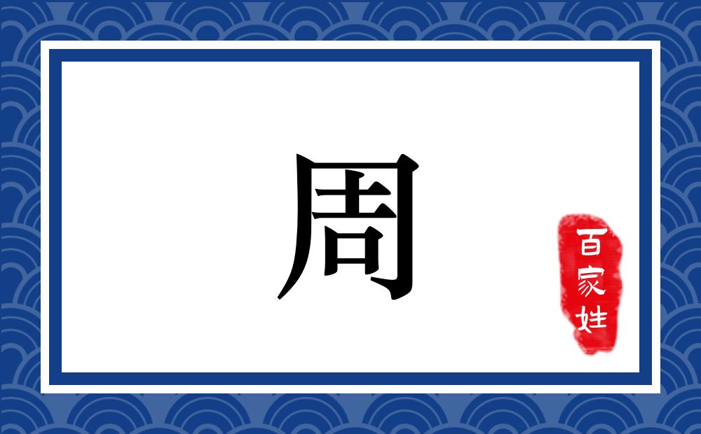 周氏，周姓
