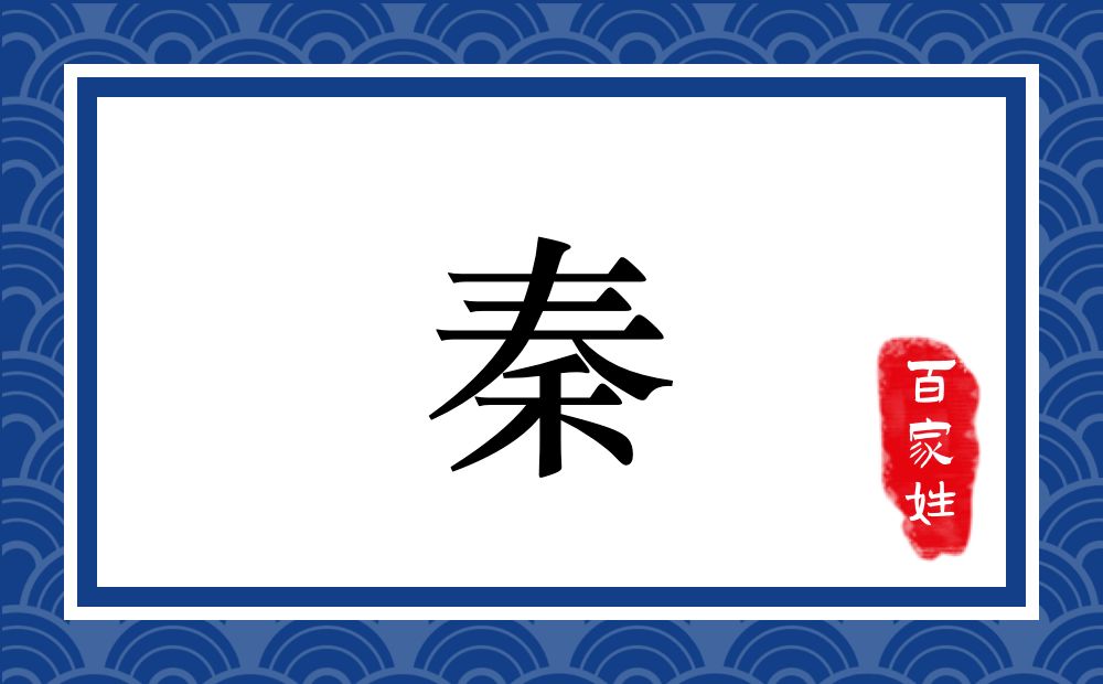 秦氏,秦姓